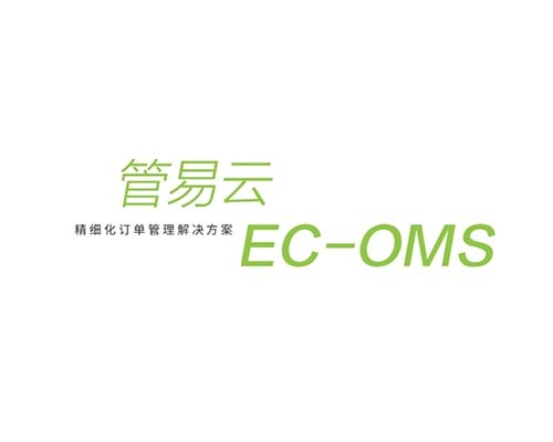 管易云EC-OMS